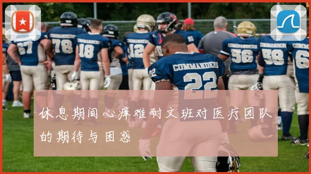 休息期间心痒难耐文班对医疗团队的期待与困惑