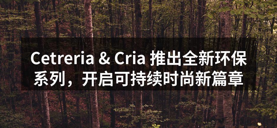 全新环保系列服饰，时尚与环保兼备。