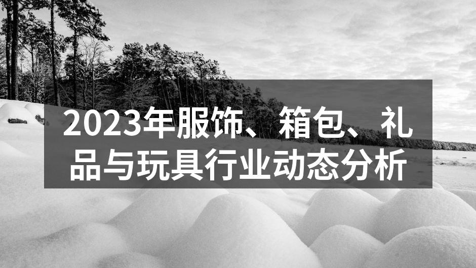 2023年服饰行业新趋势