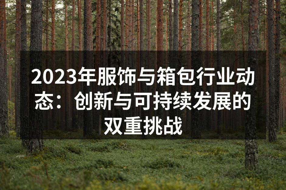时尚与环保结合的服饰设计