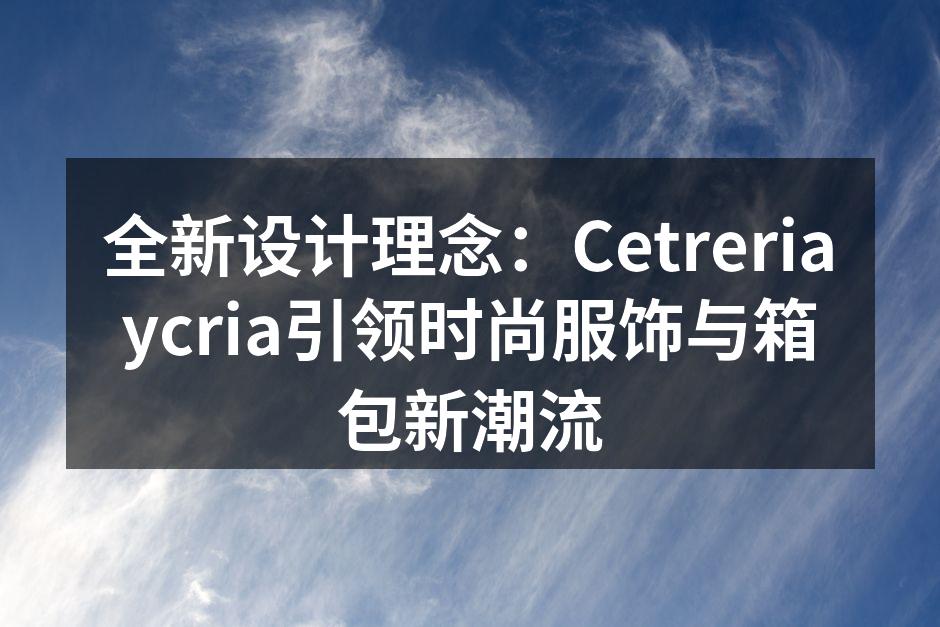 Cetreriaycria新款时尚服饰展示