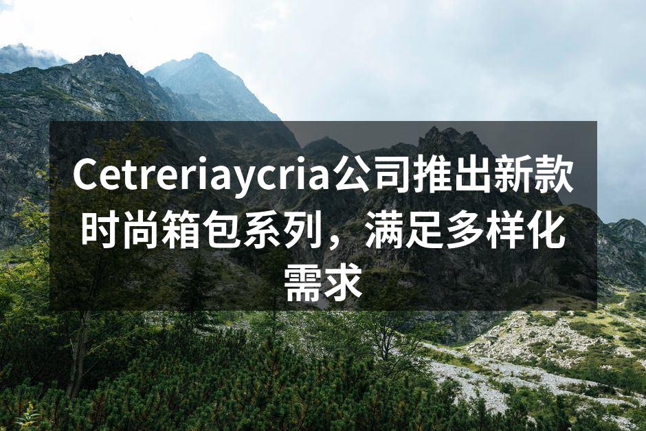 Cetreriaycria新款箱包展示