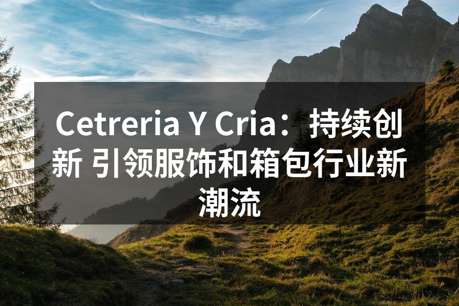 Cetreria Y Cria新系列产品展示