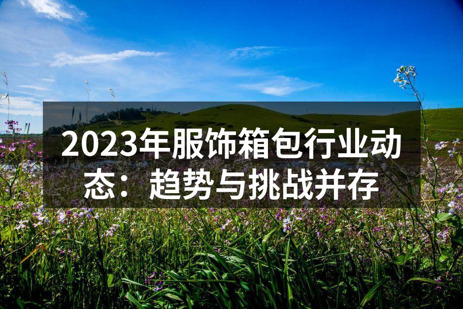 2023年服饰行业最新潮流