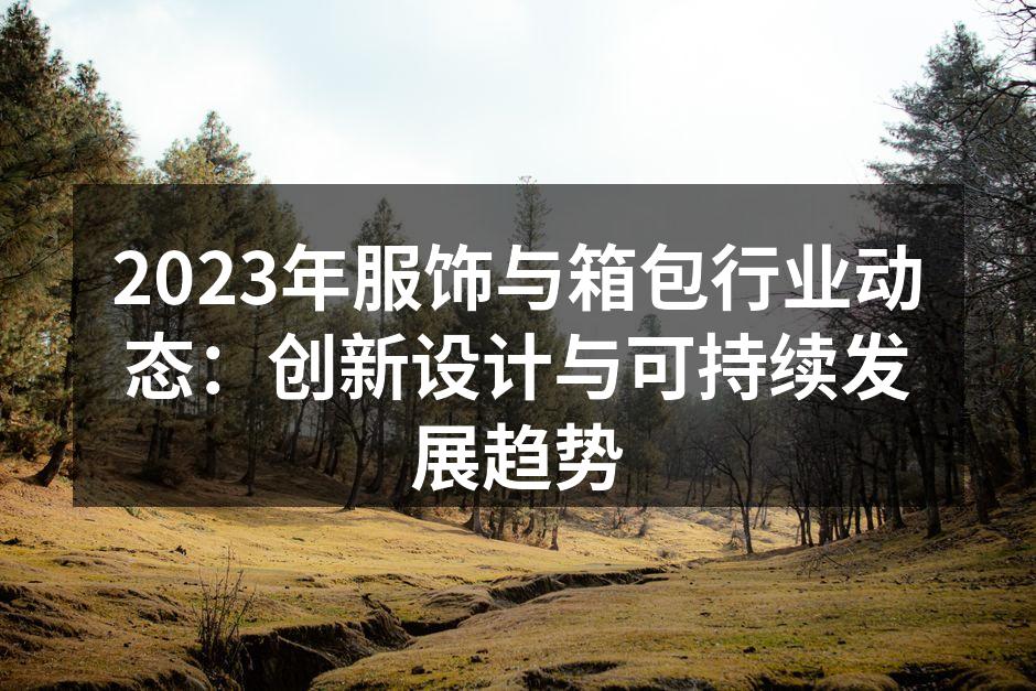 创新设计，满足消费者需求