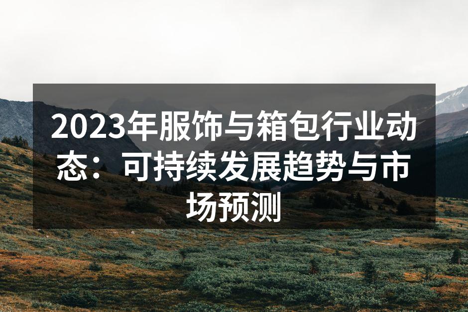 2023年服饰行业的可持续发展