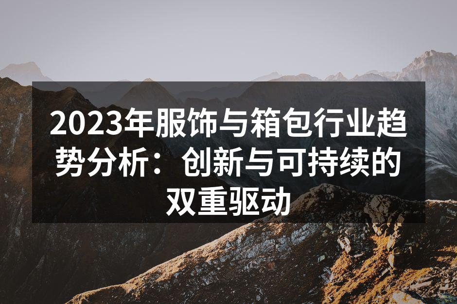创新设计引领时尚潮流