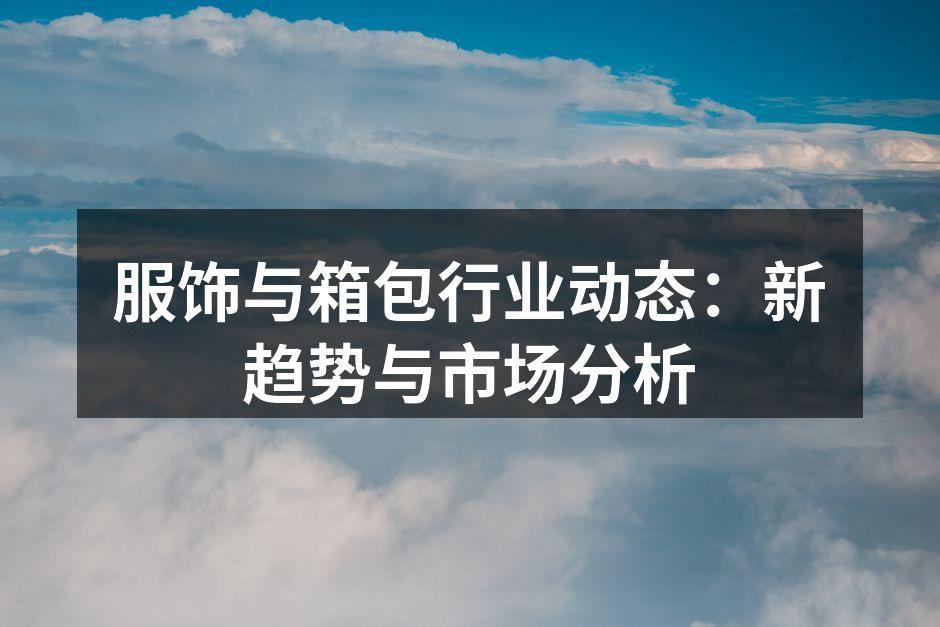 服饰行业新产品展示